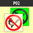 Знак P02 «Запрещается пользоваться открытым огнем и курить» (фотолюм. пластик ГОСТ, 200х200 мм)